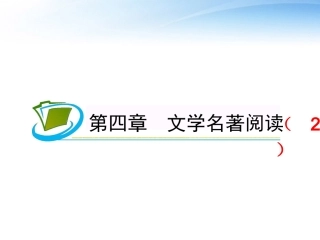 福建专用高考语文一轮复习 第4章 文学名著阅读(2)课件 新人教版 课件