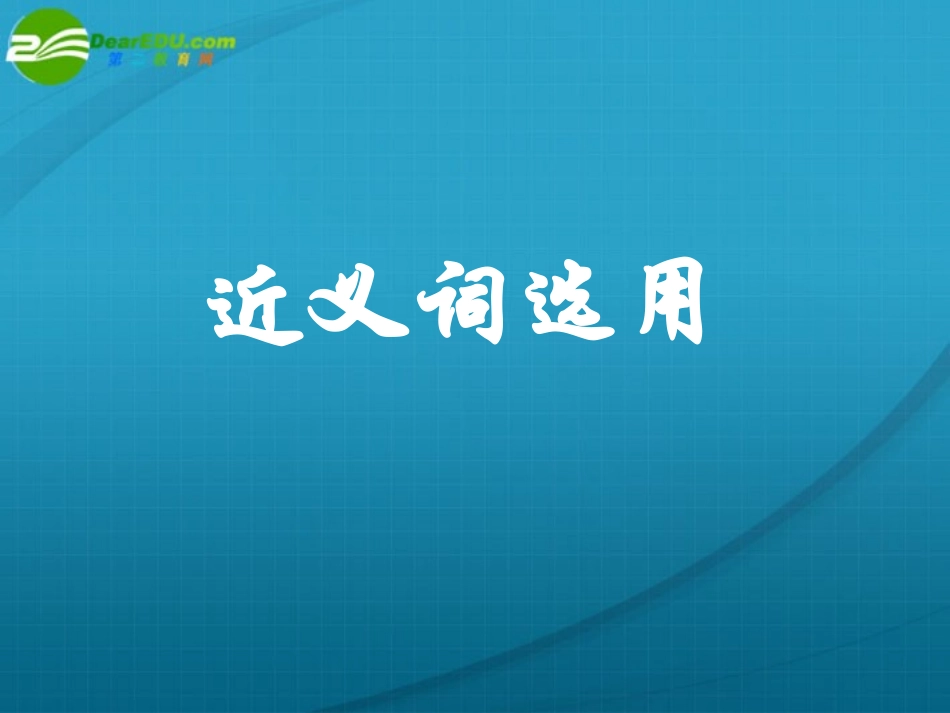 高考语文 正确使用词语近义词专题复习课件 新人教版 课件_第1页