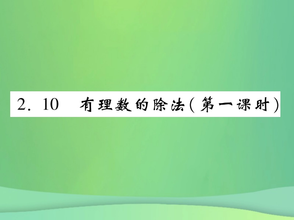 秋七年级数学上册 第2章 有理数 2.10 有理数的除法(第1课时)练习课件 (新版)华东师大版 课件_第1页