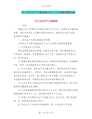 化工安全生产方案措施与化工灭火疏散预案汇编