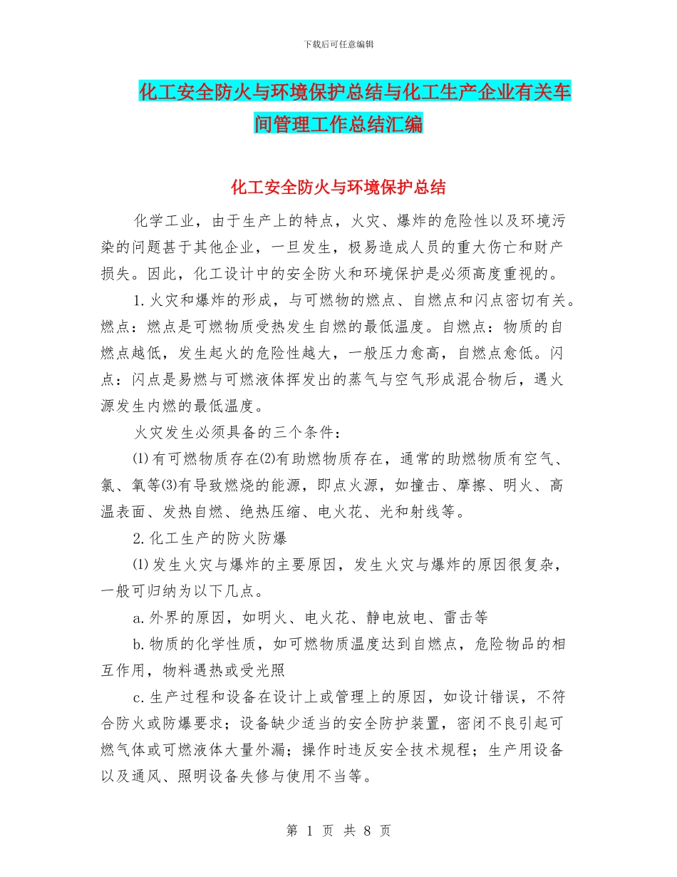 化工安全防火与环境保护总结与化工生产企业有关车间管理工作总结汇编_第1页