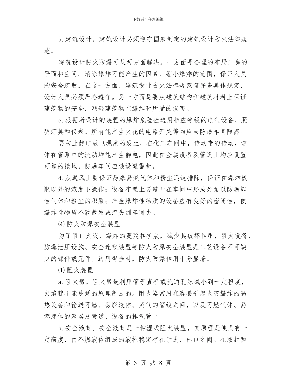 化工安全防火与环境保护总结与化工生产安全检查计划汇编_第3页