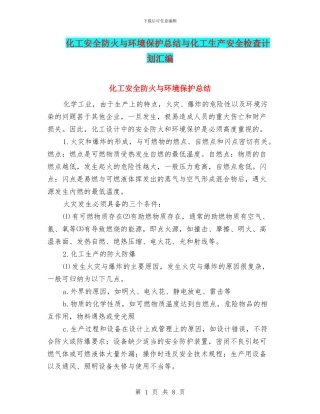 化工安全防火与环境保护总结与化工生产安全检查计划汇编