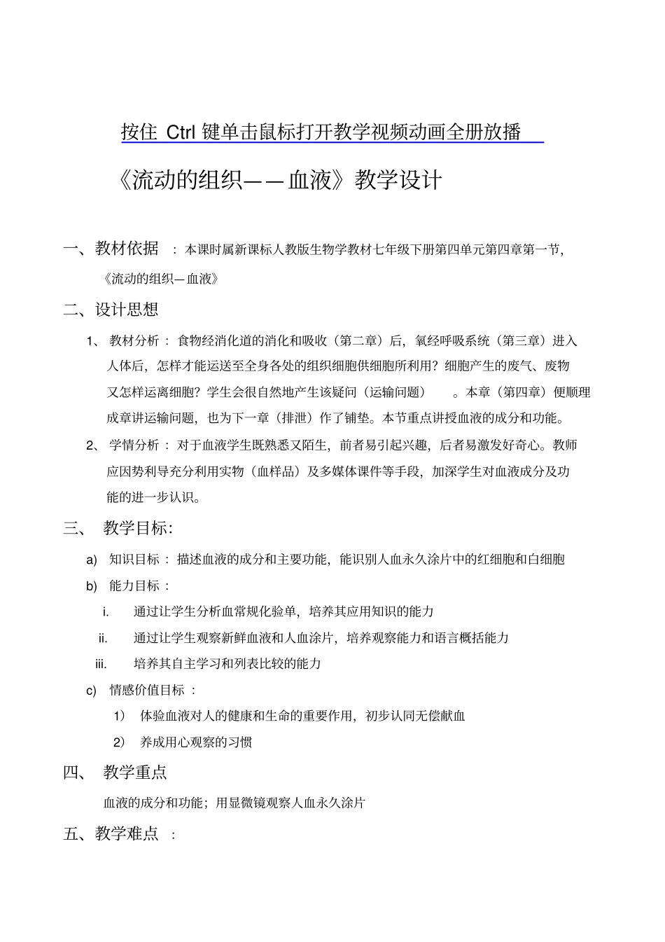 全国青年教师素养大赛一等奖教学设计流动的组织血液教学设计_第1页