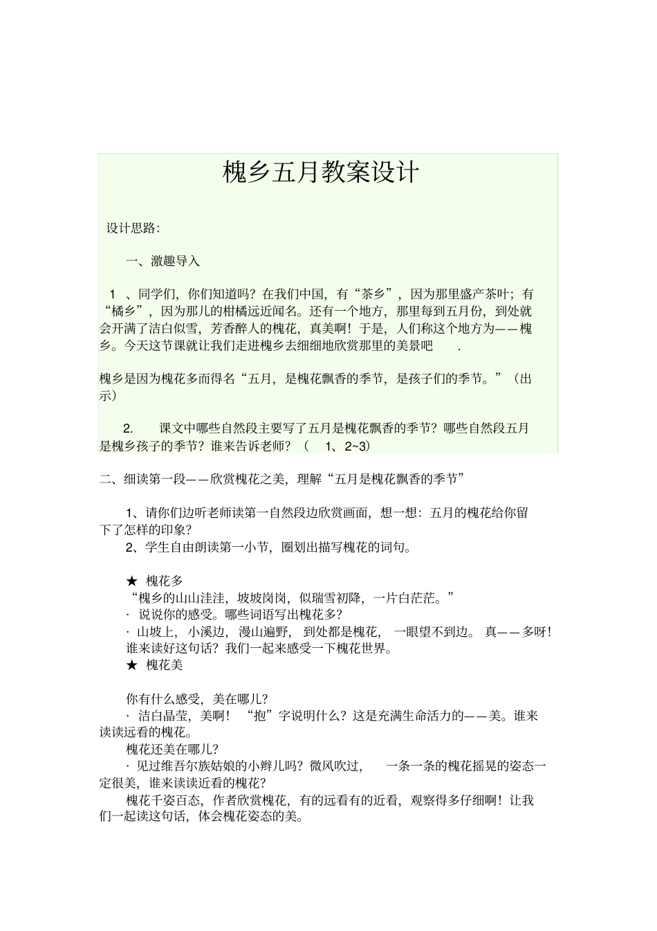 全国青年教师素养大赛一等奖教学设计槐乡五月公开课教学设计_第1页