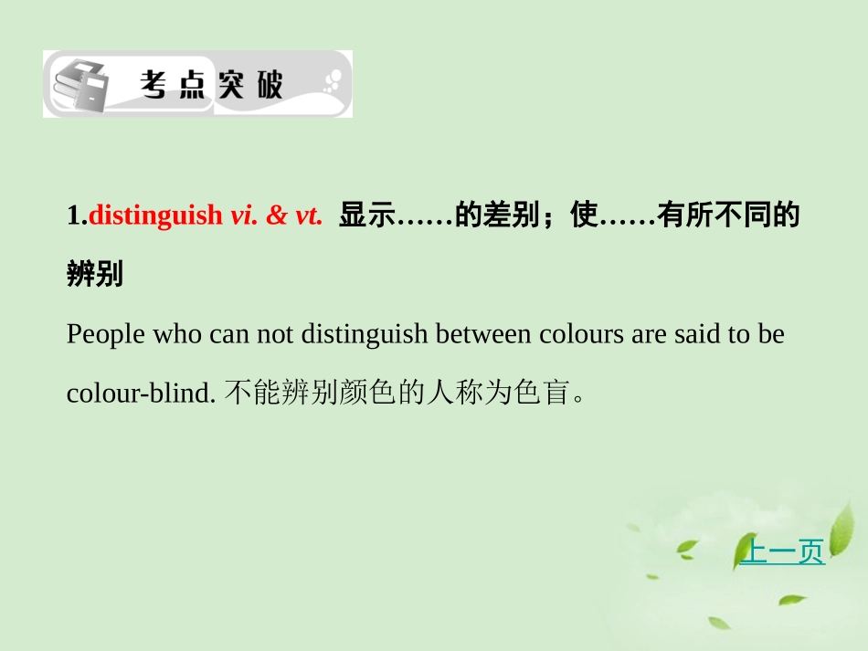 高考英语 考点突破Unit3 考点突破课件 大纲人教版选修8 课件_第2页