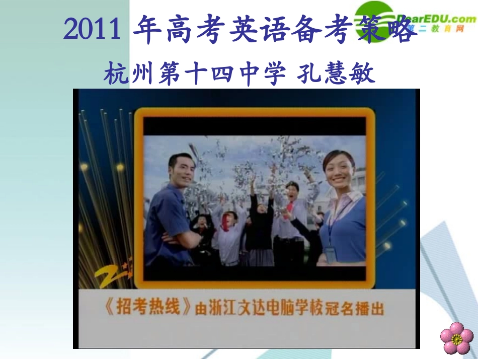 浙江省高考英语备考策略课件_第1页