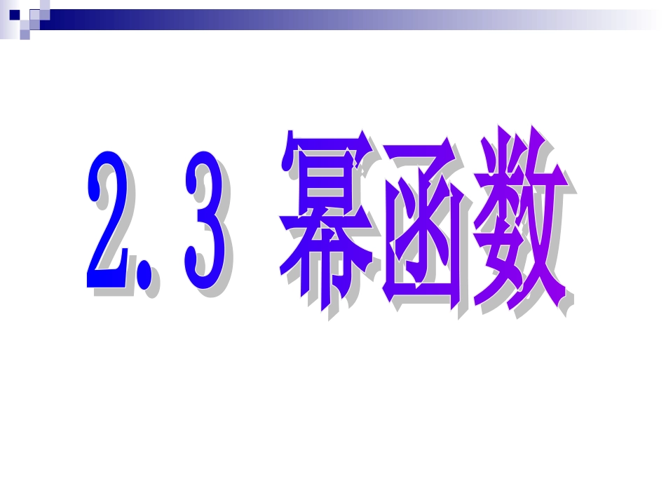 高中数学必修一基本初等函数 幂函数课件_第1页