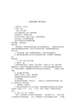 全国青年教师素养大赛一等奖教学设计苏教版爱如茉莉教学设计