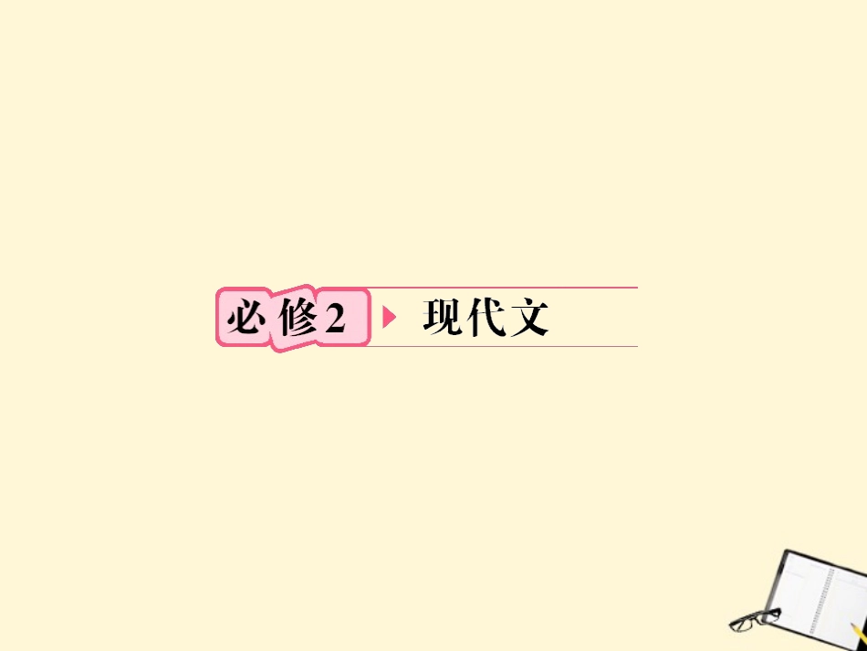 福建省高考语文 第一部分 必修二 现代文链接作文课件  课件_第1页