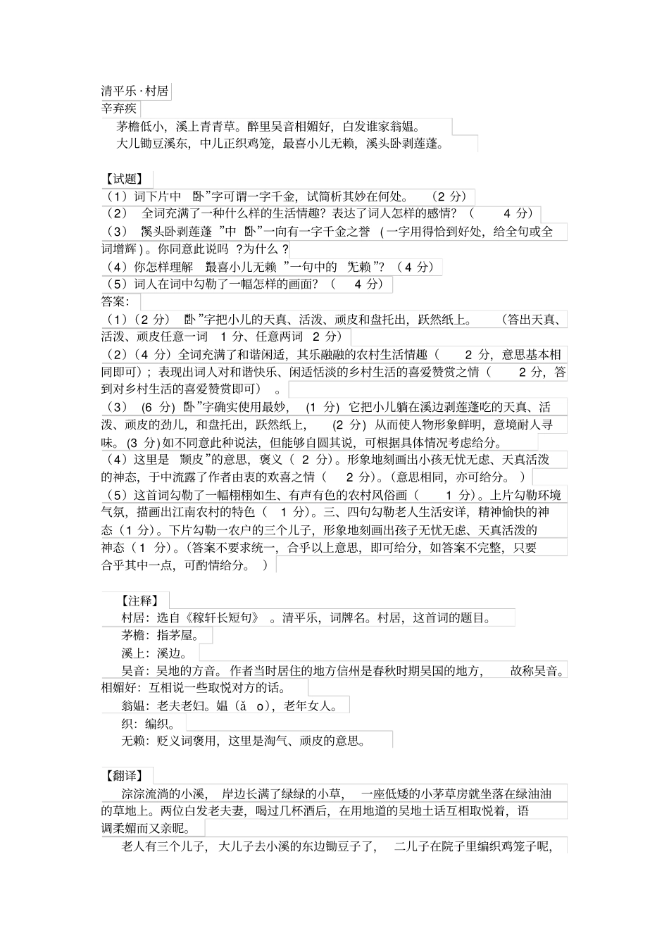 全国青年教师素养大赛一等奖教学设计辛弃疾清平乐_村居试题阅读答案及全词翻译赏析_第1页