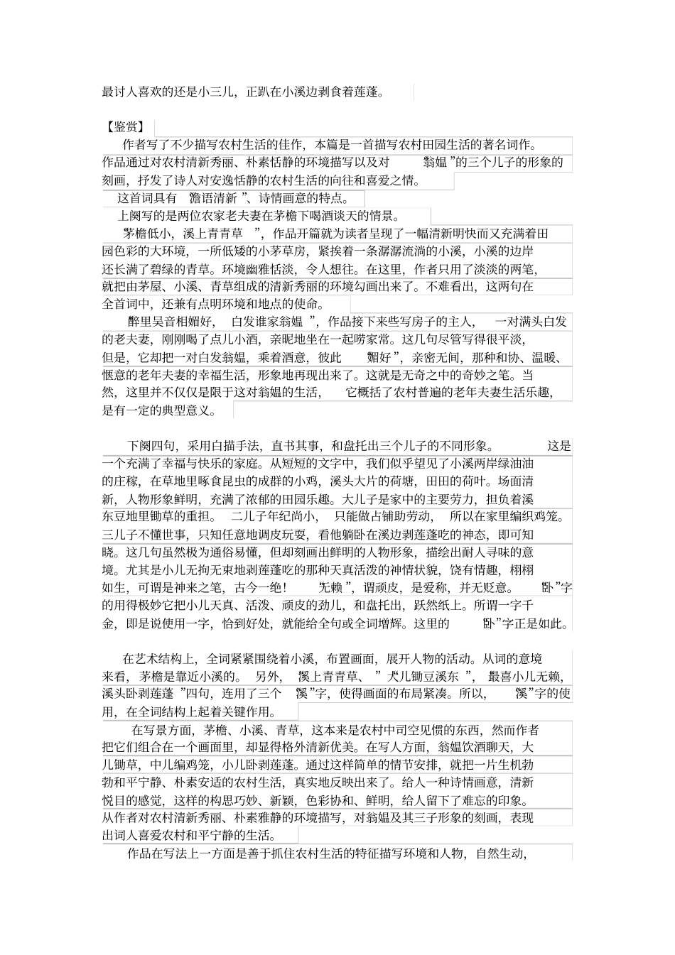 全国青年教师素养大赛一等奖教学设计辛弃疾清平乐_村居试题阅读答案及全词翻译赏析_第2页