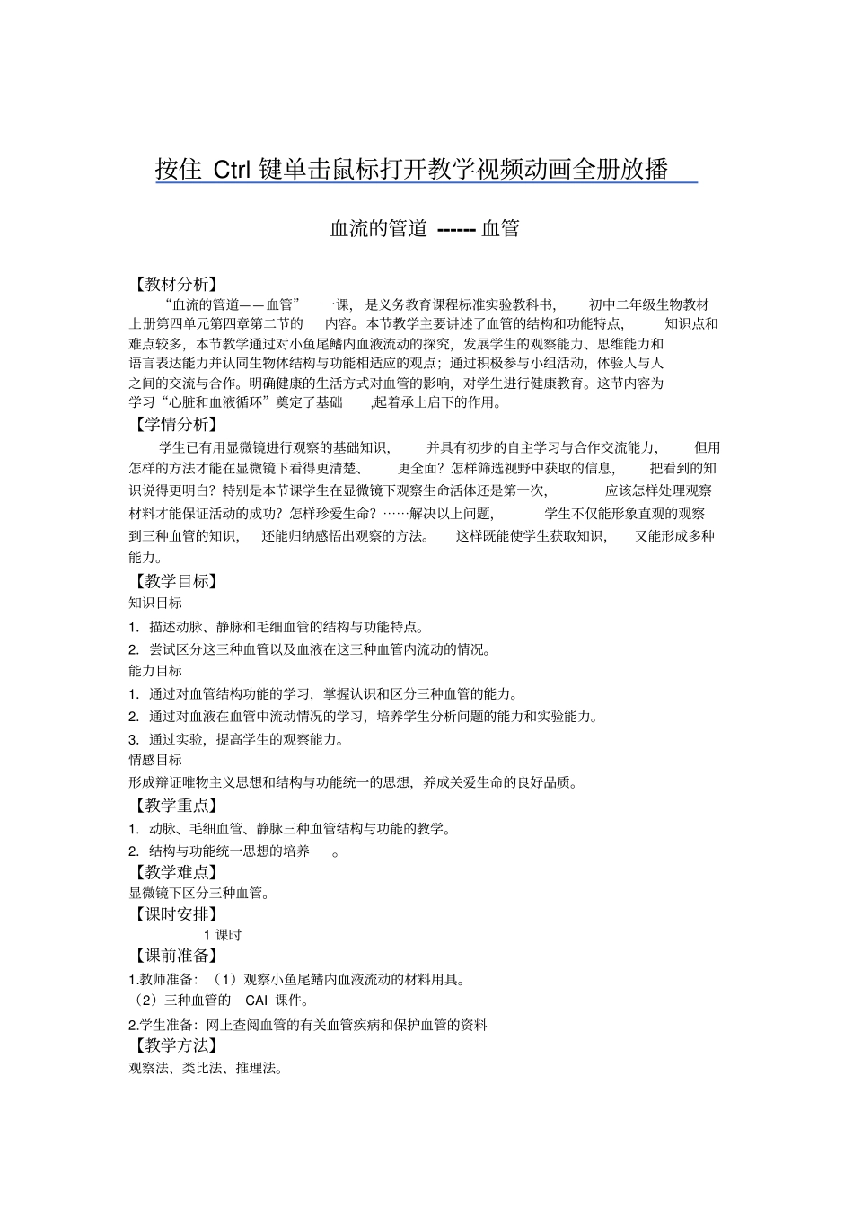 全国青年教师素养大赛一等奖教学设计血流的管道-血管教学设计1_第1页