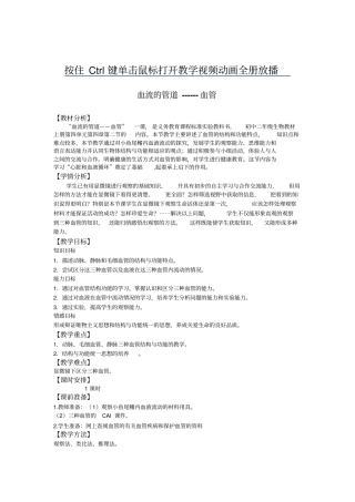 全国青年教师素养大赛一等奖教学设计血流的管道-血管教学设计1