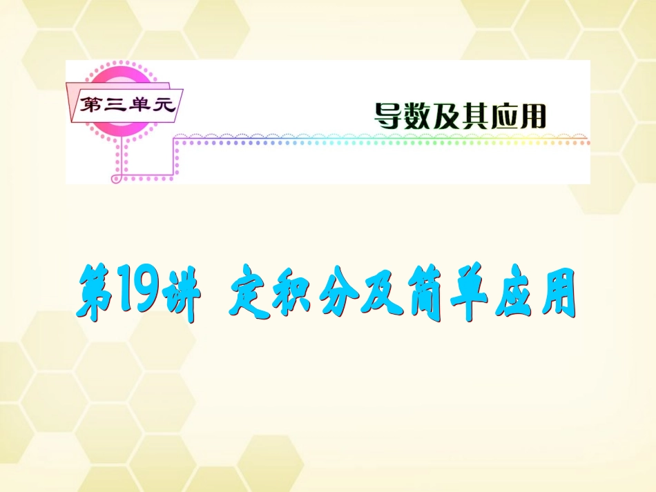 湖南省高三数学总复习一轮 第3单元第19讲 定积分及简单应用精品课件 理 新课标 课件_第2页