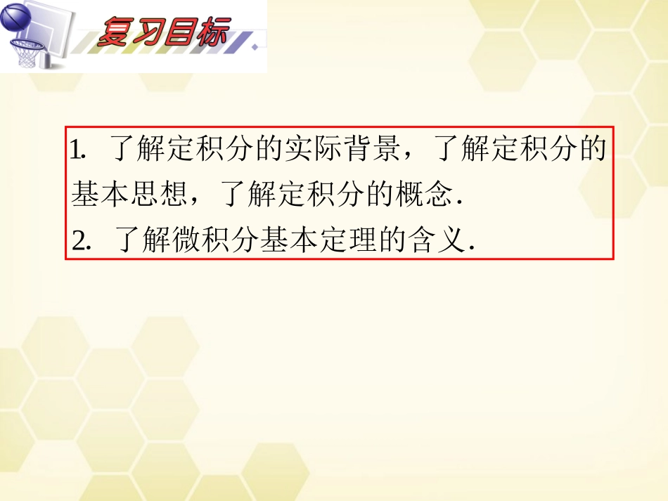 湖南省高三数学总复习一轮 第3单元第19讲 定积分及简单应用精品课件 理 新课标 课件_第3页