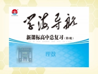 湖南省高三数学总复习一轮 第3单元第19讲 定积分及简单应用精品课件 理 新课标 课件