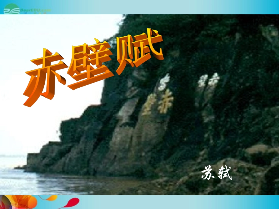 高中语文(第10课 赤壁赋)课件 苏教版必修2 课件_第1页