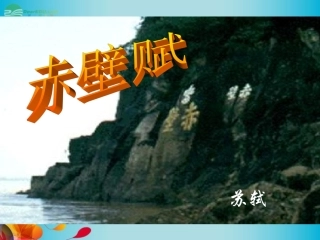 高中语文(第10课 赤壁赋)课件 苏教版必修2 课件
