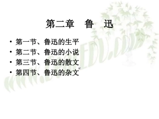 鲁迅的生平 创作及其他课件