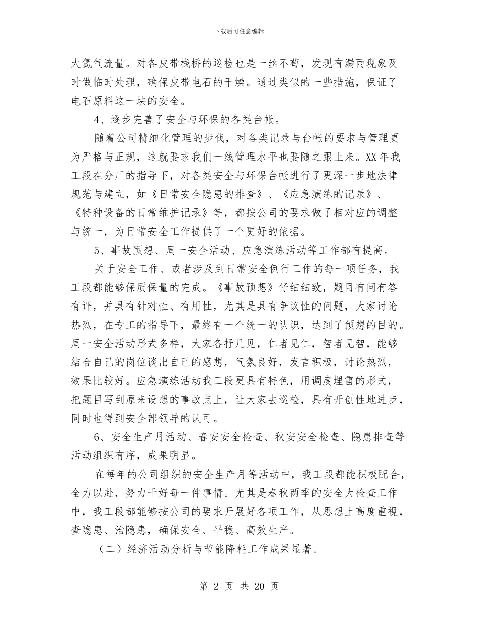 化工厂工作总结与工作计划与化工厂试用期工作总结汇编_第2页