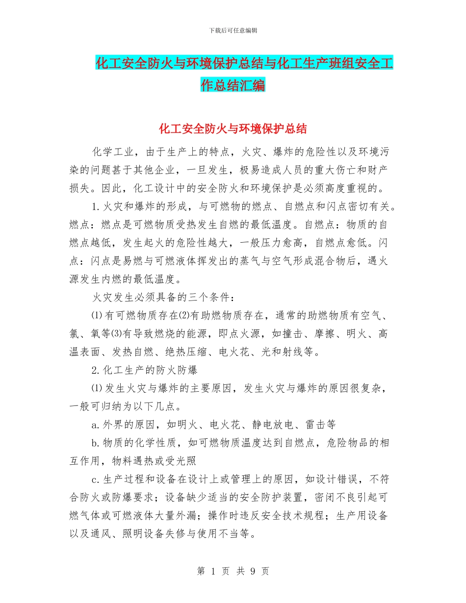 化工安全防火与环境保护总结与化工生产班组安全工作总结汇编_第1页