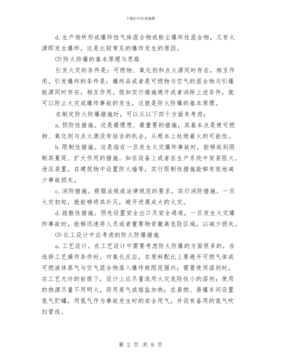 化工安全防火与环境保护总结与化工生产班组安全工作总结汇编_第2页