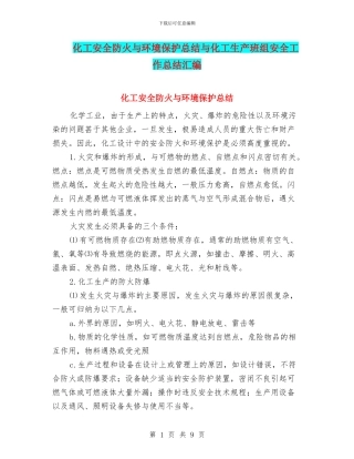 化工安全防火与环境保护总结与化工生产班组安全工作总结汇编
