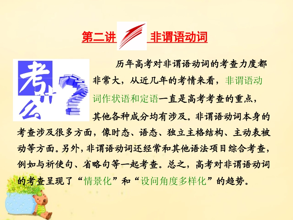高三英语二轮复习 专题一 语法 板块二 第二讲 非谓语动词课件 牛津版 课件_第1页