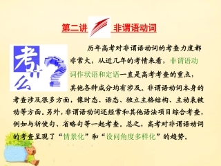 高三英语二轮复习 专题一 语法 板块二 第二讲 非谓语动词课件 牛津版 课件