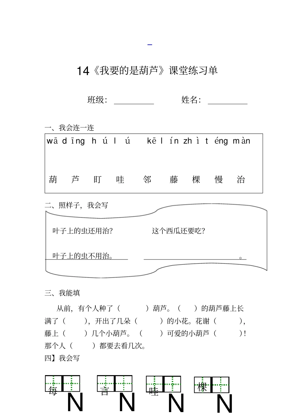 全国青年教师素养大赛一等奖教学设计及课堂练习我要的是葫芦_课堂练习单_3_第1页