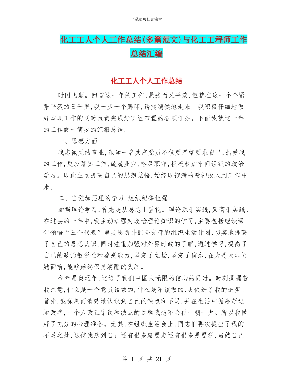 化工工人个人工作总结与化工工程师工作总结汇编_第1页