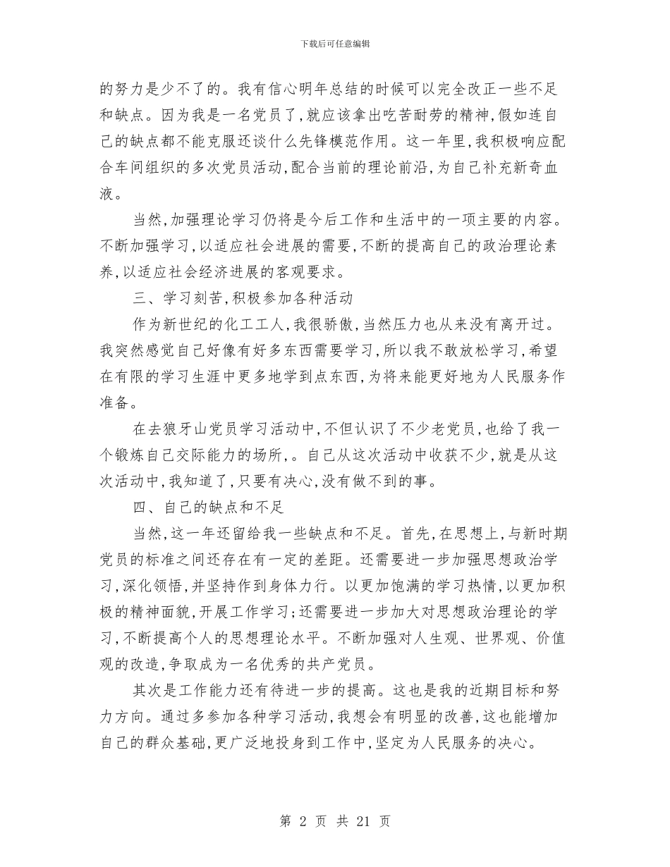 化工工人个人工作总结与化工工程师工作总结汇编_第2页