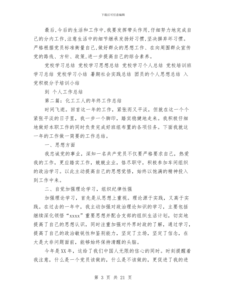 化工工人个人工作总结与化工工程师工作总结汇编_第3页
