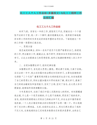 化工工人个人工作总结与化工工程师工作总结汇编