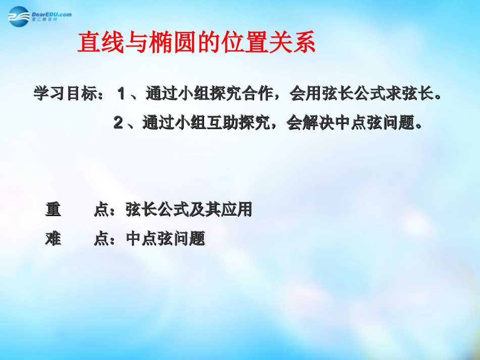高中数学(2.2.2 直线与椭圆的位置关系)课件 新人教A版选修1-1 课件_第2页