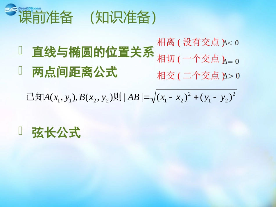 高中数学(2.2.2 直线与椭圆的位置关系)课件 新人教A版选修1-1 课件_第3页