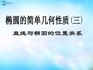 高中数学(2.2.2 直线与椭圆的位置关系)课件 新人教A版选修1-1 课件