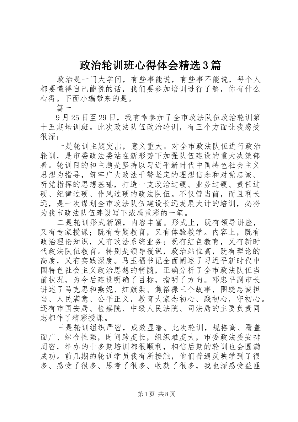 政治轮训班心得体会精选3篇_第1页