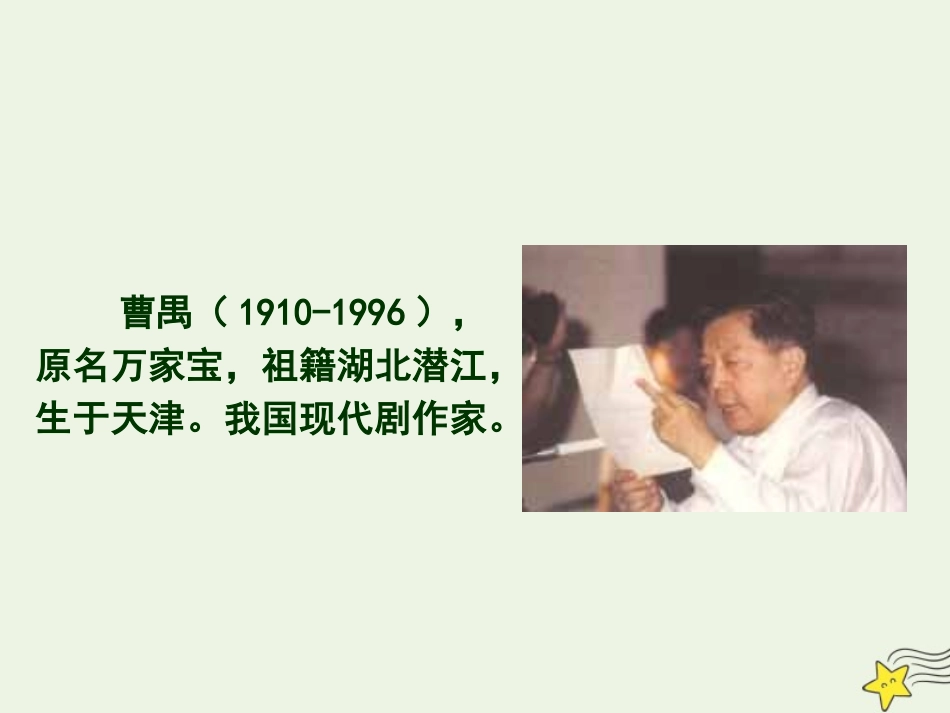 高中语文第一单元第2课雷雨课件1新人教版必修4 课件_第2页