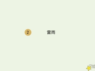 高中语文第一单元第2课雷雨课件1新人教版必修4 课件
