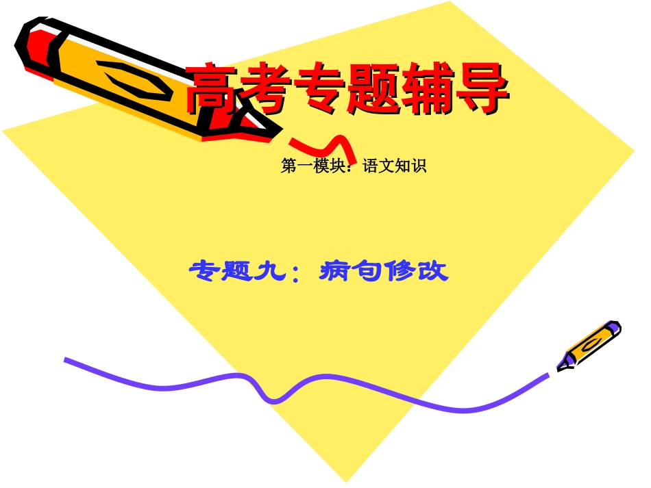 高考语文二轮专题复习课件九(下)：病句修改练习 高考语文总复习专题复习课件：语言知识系列(二)(打包10套) 高考语文总复习专题复习课件：语言知识系列(二)(打包10套)_第1页