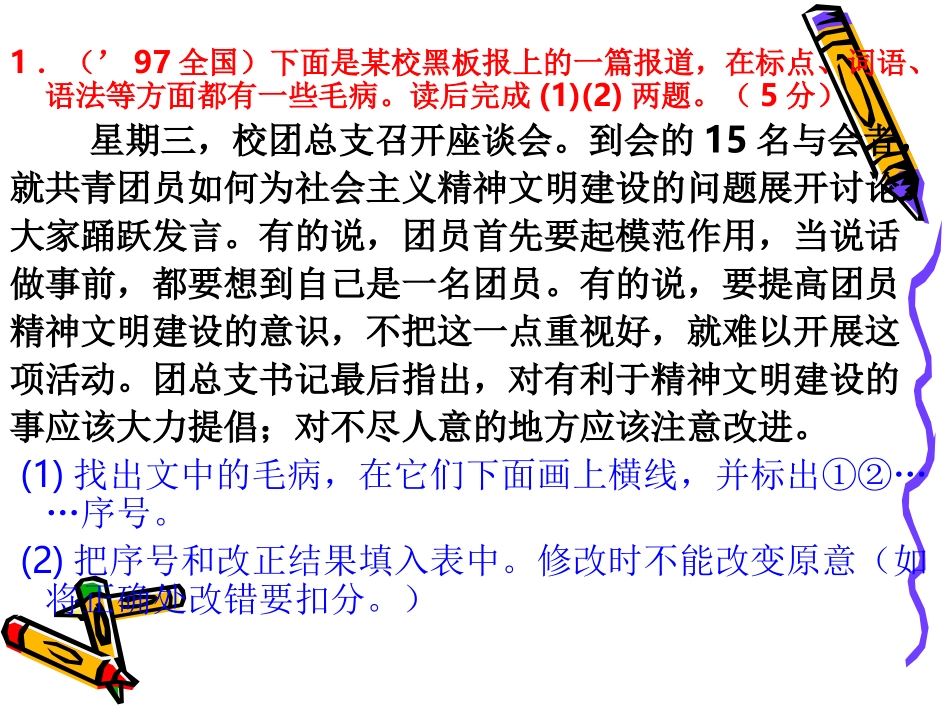 高考语文二轮专题复习课件九(下)：病句修改练习 高考语文总复习专题复习课件：语言知识系列(二)(打包10套) 高考语文总复习专题复习课件：语言知识系列(二)(打包10套)_第2页