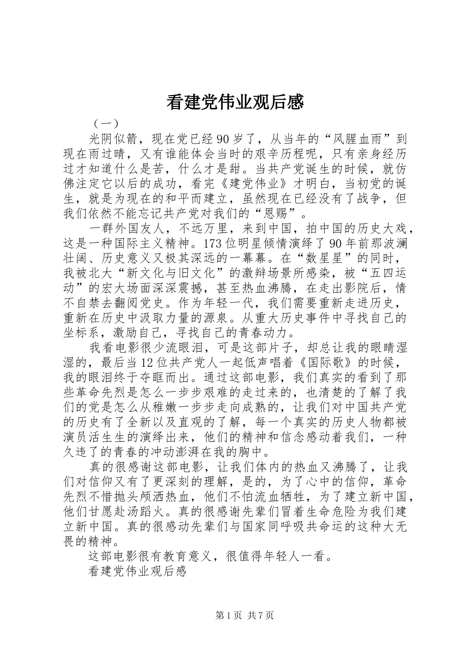 看建党伟业观后感_第1页