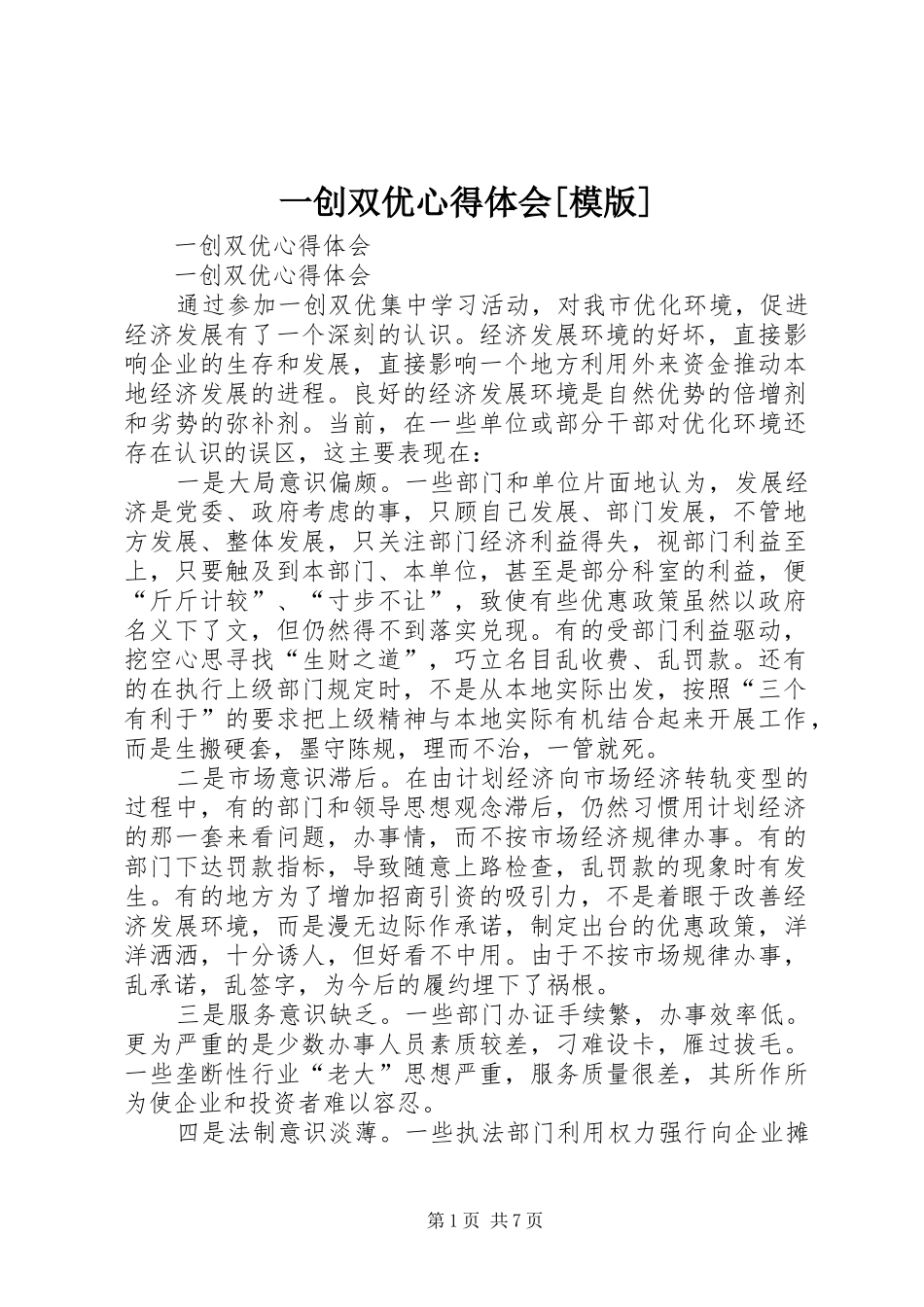 一创双优心得体会[模版]_第1页