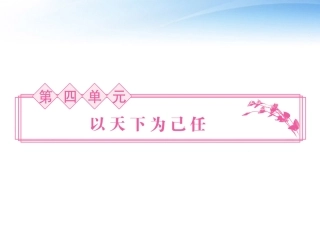 高中语文 第7课 齐桓晋文之事课件同步导学 鲁人版必修5 课件