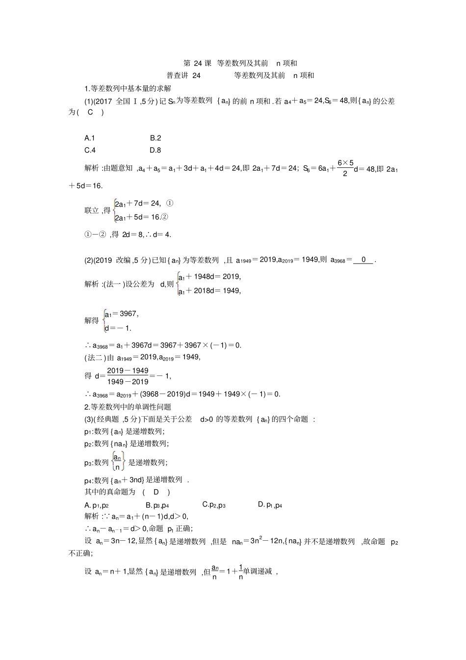 全国高2020届高2017级高三2019年12月高三数学二轮复习资料第24课等差数列及其前n项和_第1页