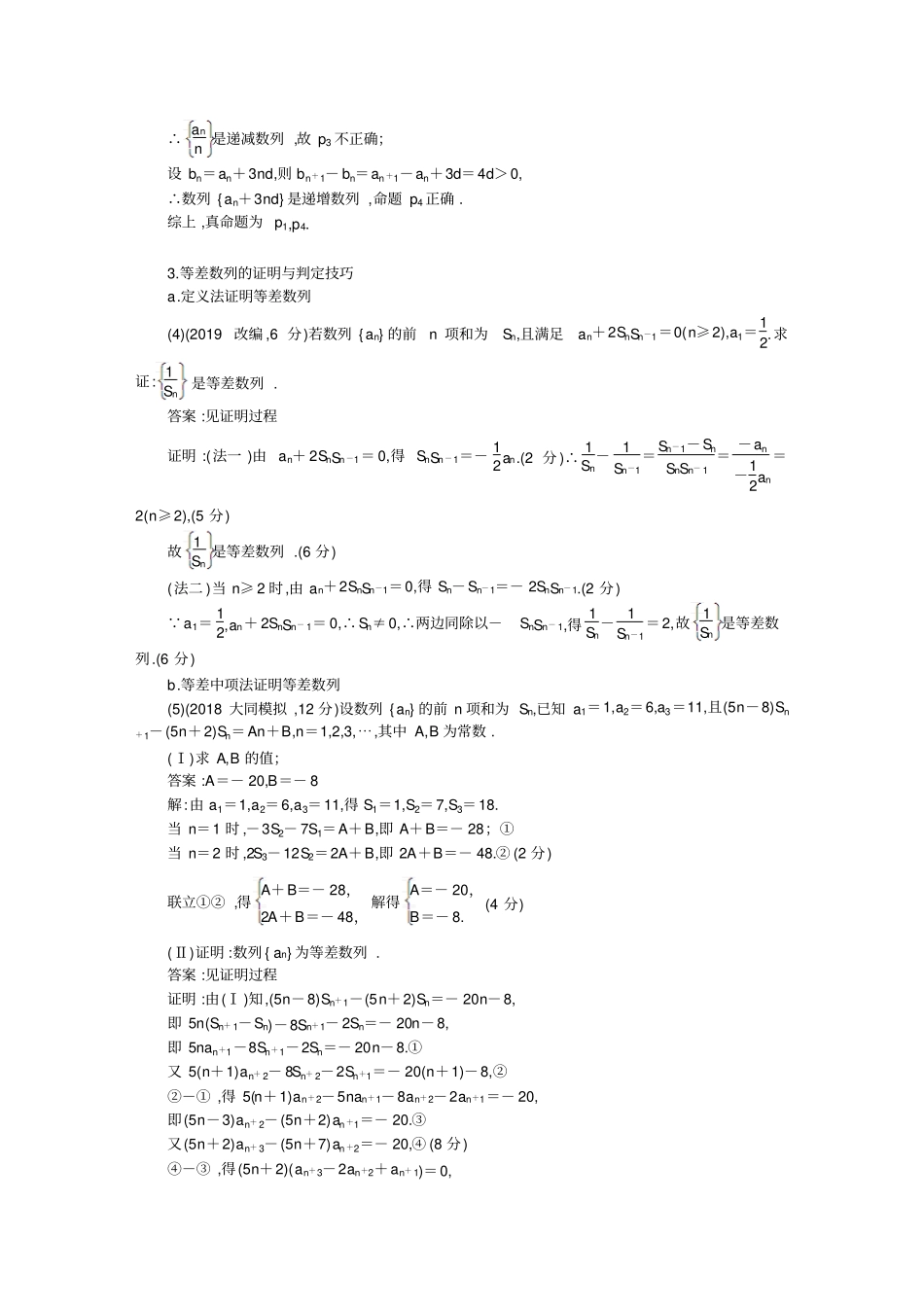 全国高2020届高2017级高三2019年12月高三数学二轮复习资料第24课等差数列及其前n项和_第2页