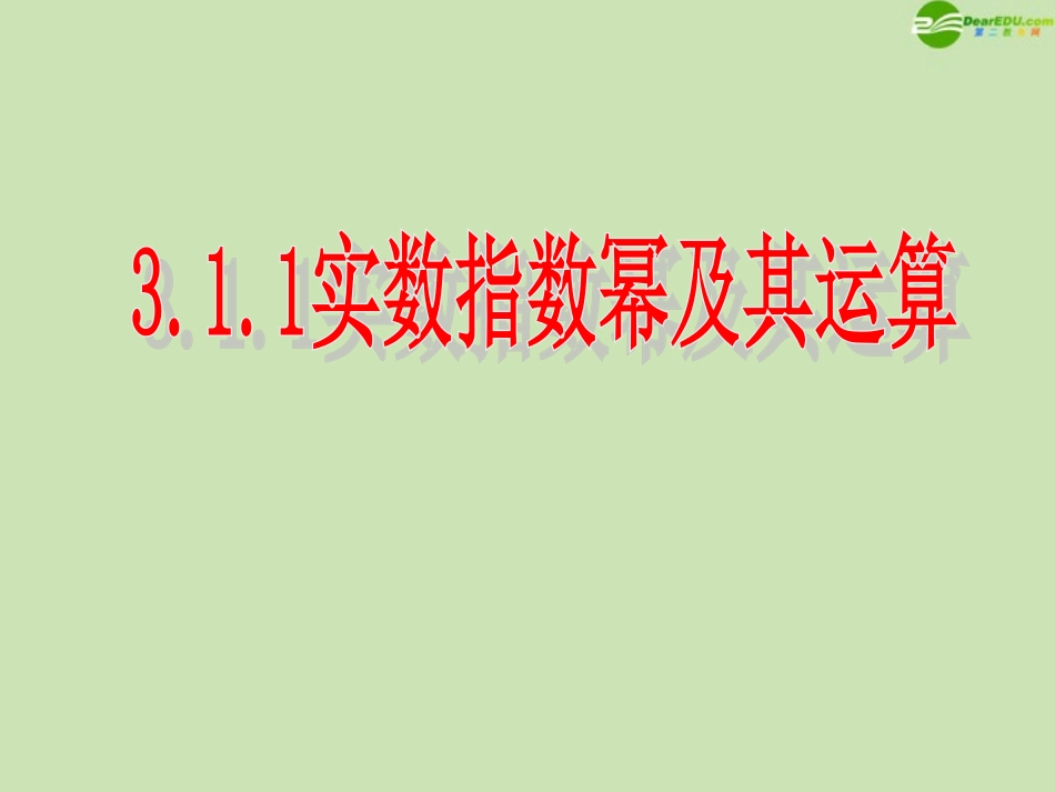 高中数学 311 实数指数幂及其运算1 课件 新人教B版必修1 课件_第1页