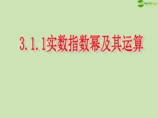 高中数学 311 实数指数幂及其运算1 课件 新人教B版必修1 课件